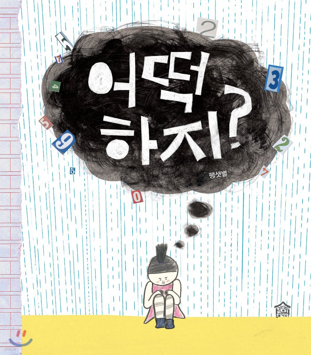 그림책 『어떡하지?』 표지
